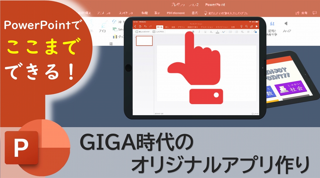 Powerpointでここまでできる Giga時代のオリジナルアプリ作り 授業 校務活用素材ポータル