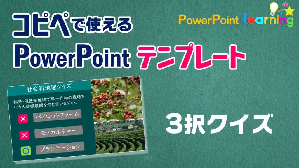 コピペで使える パワーポイント3択クイズ作成テンプレート – 授業・校務活用素材ポータル