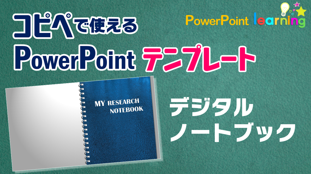 パワーポイント デジタルノートブック 授業 校務活用素材ポータル