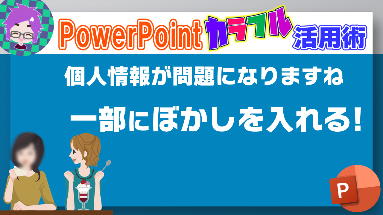 パワポで一部にぼかしを入れる 授業 校務活用素材ポータル