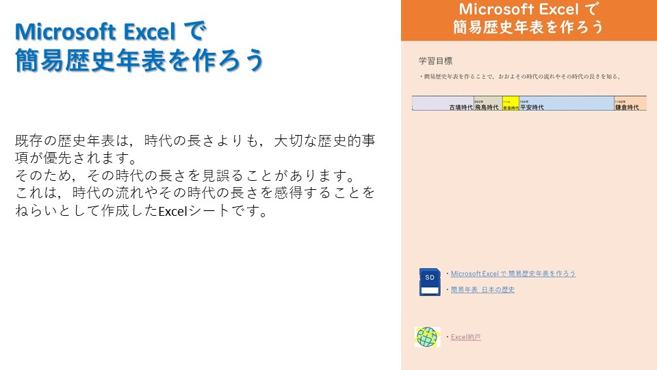 Microsoft Excel で 簡易歴史年表を作ろう 授業 校務活用素材ポータル