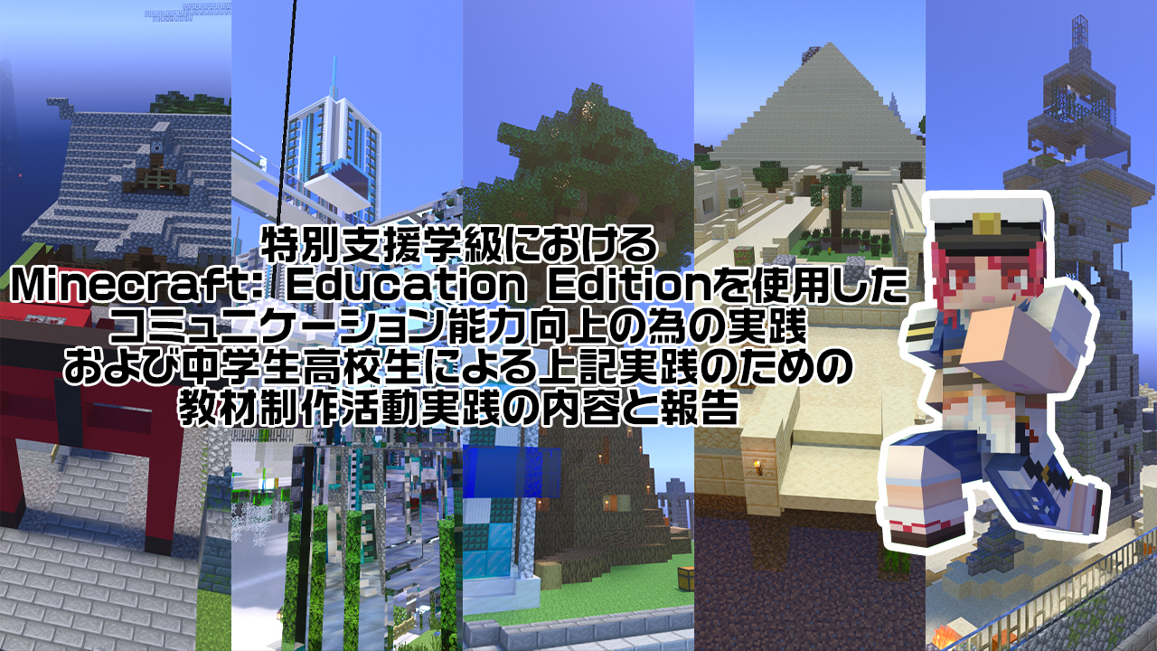 特別支援学級における Minecraft Education Editionを使用した コミュニケーション能力向上の為の実践および 中学生高校生による上記実践のための 教材制作活動実践の内容と報告 授業 校務活用素材ポータル