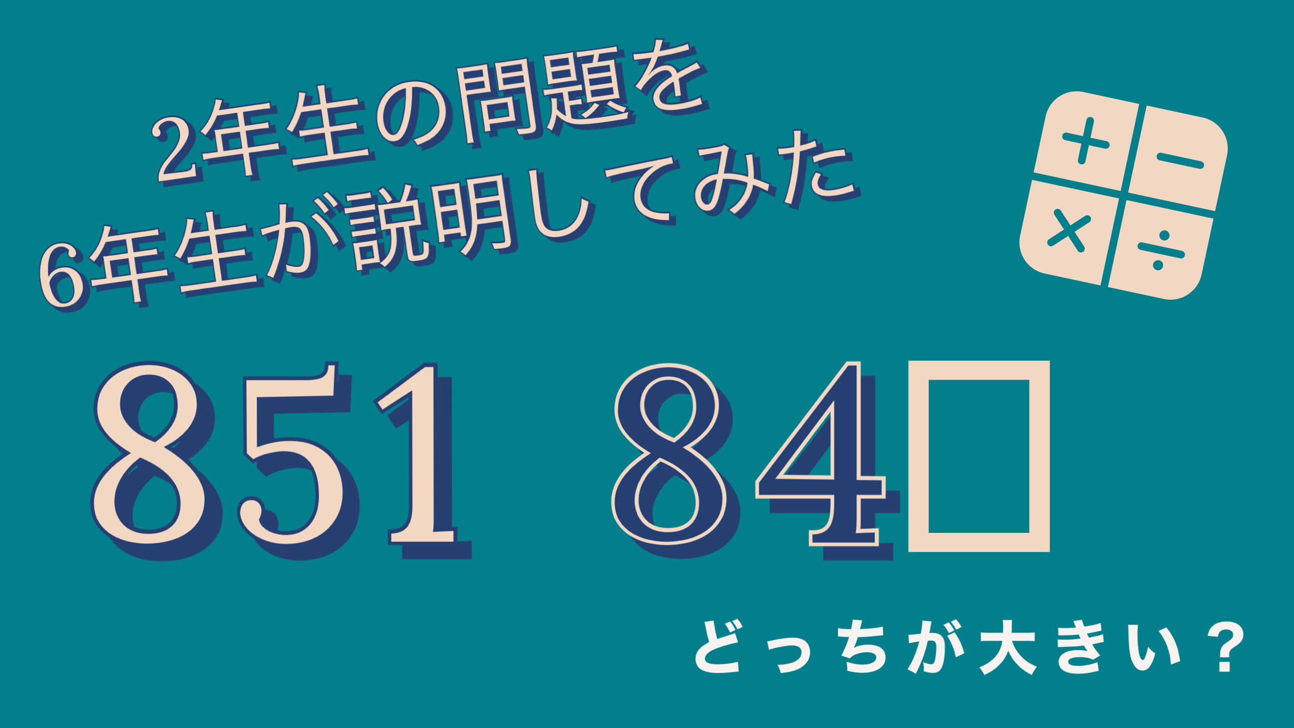 2年生の算数の問題を 6年生が説明してみた 授業 校務活用素材ポータル