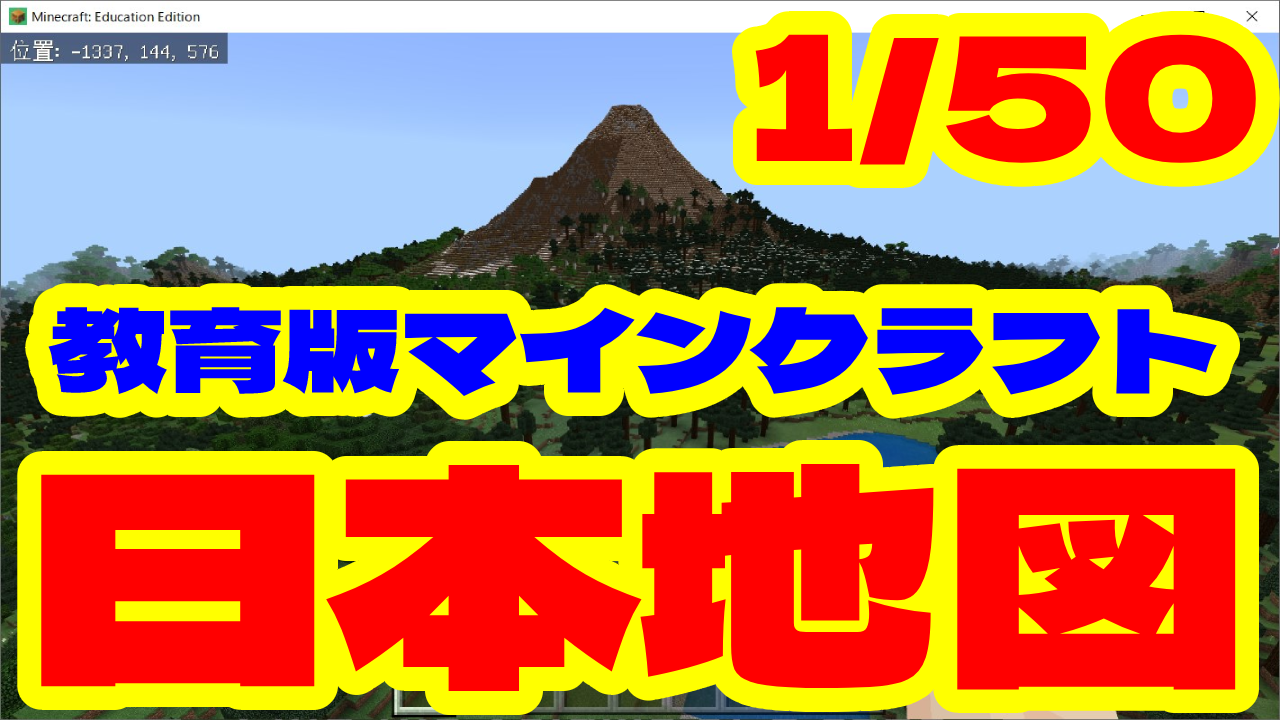 日本列島 1 50 スケール 教育版マインクラフトワールドデータ 授業 校務活用素材ポータル