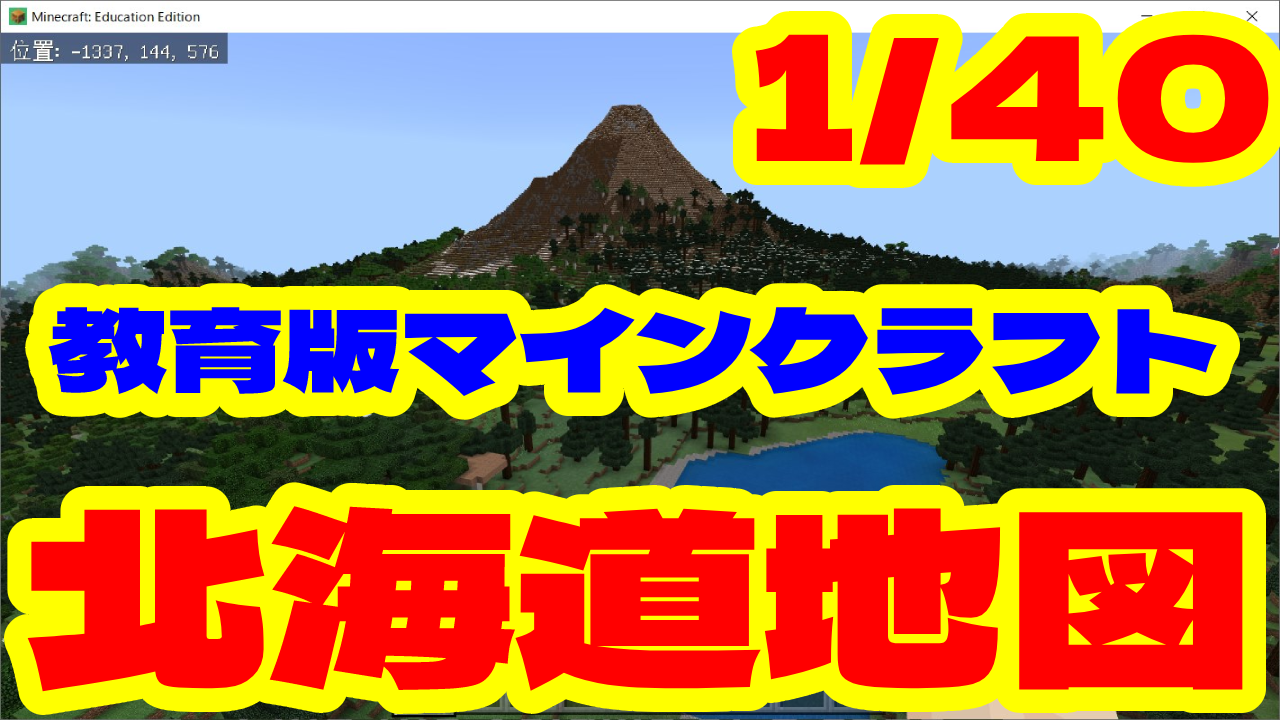 北海道地図 1 40 スケール 教育版マインクラフトワールドデータ 授業 校務活用素材ポータル