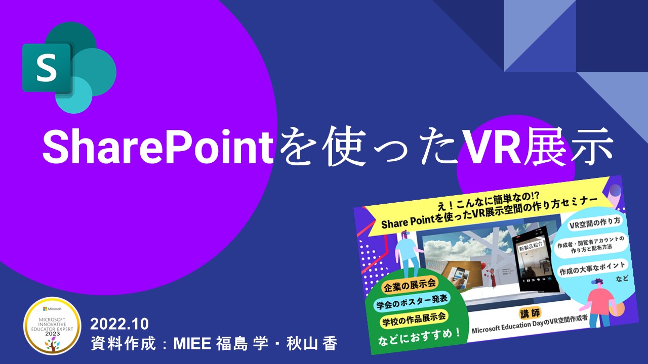 SharePoint を使った VR 展示会空間の作り方 – 授業・校務活用素材ポータル