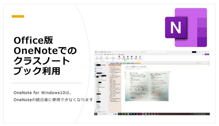 Office 版 OneNote でのクラスノートブック機能の利用 – 授業・校務活用素材ポータル