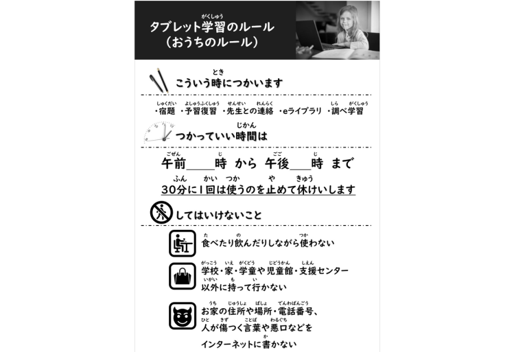小学生向け タブレット PC 利用 家庭でのルール – 授業・校務活用素材ポータル