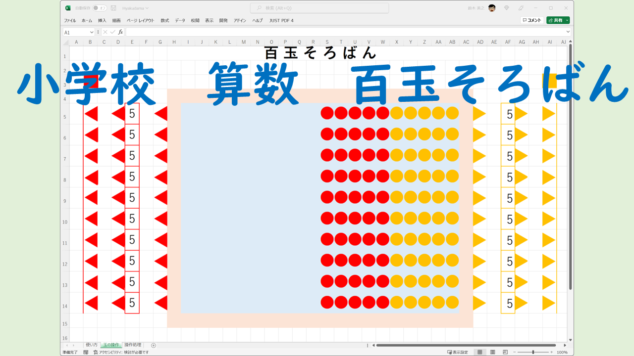 小学校 算数 百玉そろばん 授業 校務活用素材ポータル