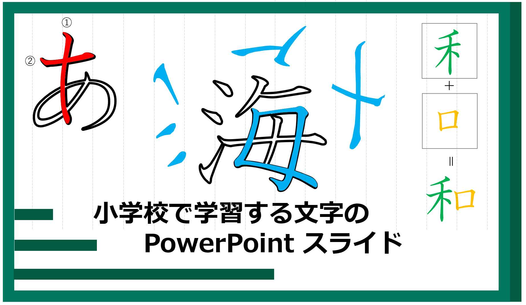 テンプレート 】小学校で学習する文字の PowerPoint スライド – 授業 