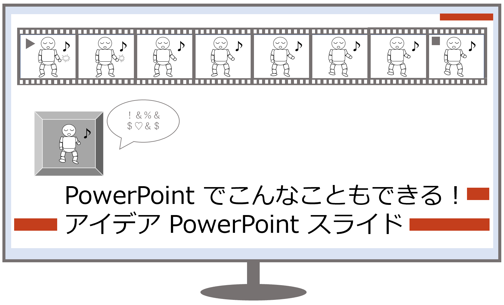 テンプレート】こんなこともできる ! アイデア PowerPoint スライド 