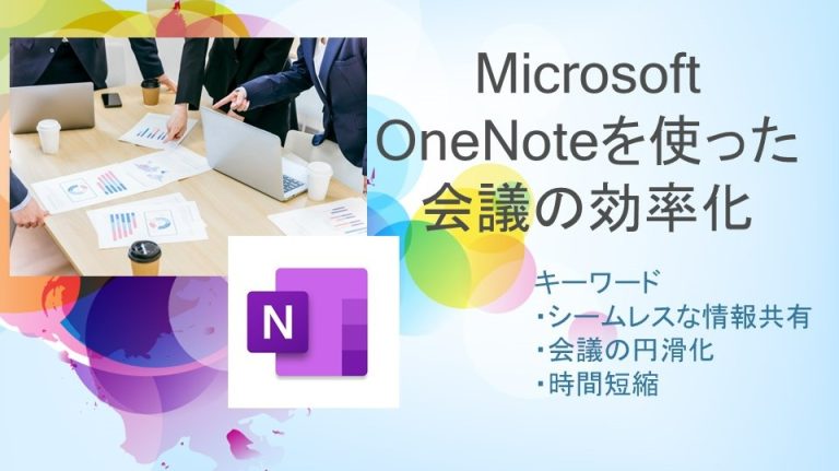 OneNote を使った会議の効率化 – 授業・校務活用素材ポータル