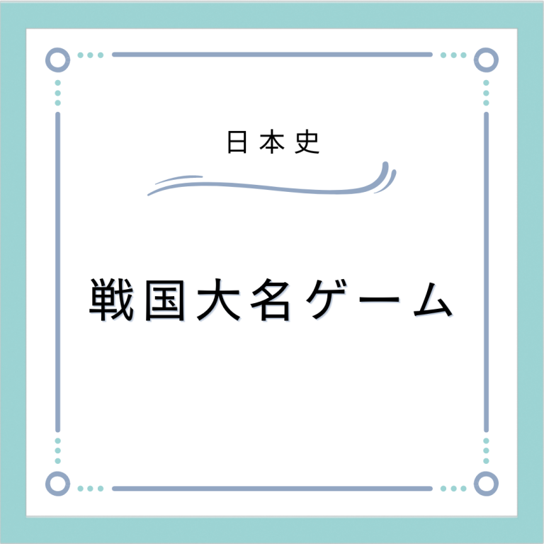 同時編集を利用して戦国大名ゲーム 授業・校務活用素材ポータル